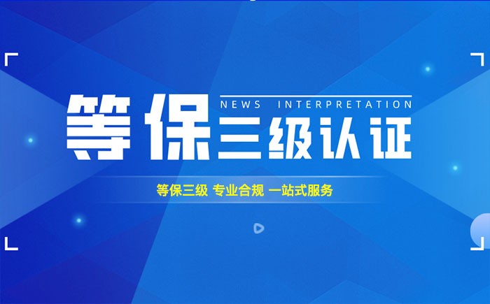 三级等保测评是什么？襄樊企业如何顺利通过等级保护三级测评？