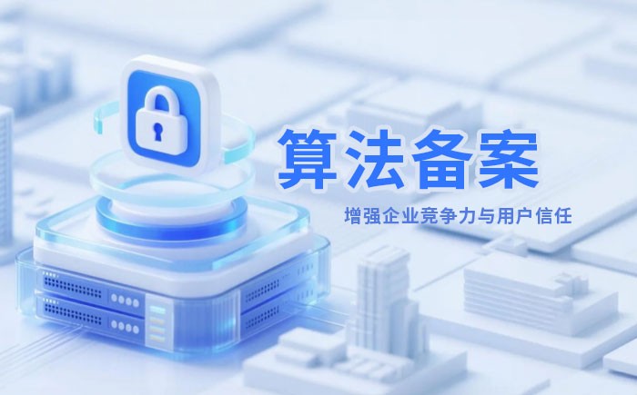 襄樊算法备案全流程详解｜哪些业务必须备案？材料、步骤与常见风险一次说清